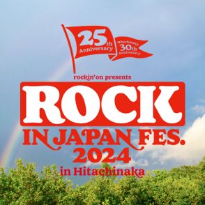 『ロッキン』ひたちなか出演アーティスト第1弾　日別に発表