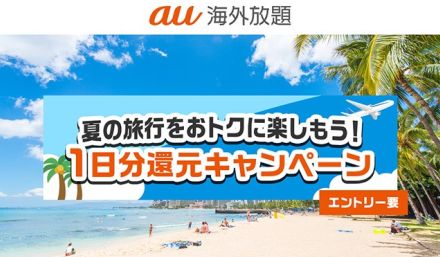 「au海外放題」利用料の一日分を還元、8月23日まで