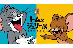 誕生85周年記念【トムとジェリー】“日本初”体験型展覧会、オリジナルアイテムを含むグッズも販売！