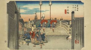 「東海道五十三次」完成400周年―そこで知りたい東海道の歴史と「五十三次」にまつわるエピソード