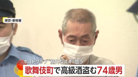 「歌舞伎町はスキがある」昭和～平成～令和またにかけ逮捕15回…74歳泥棒がホストクラブで高級酒18万円相当窃盗　余罪20件以上か