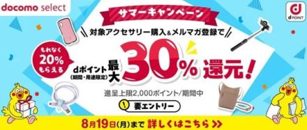 ドコモオンラインショップ、対象スマホアクセサリー購入で最大30％還元　8月19日まで