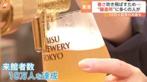 恵比寿のビール醸造所　開業3か月経たずに来館者数10万人達成　サッポロビール