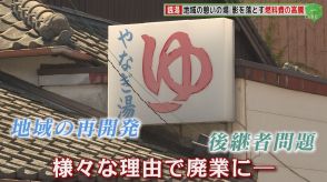 銭湯が次々廃業!「儲けはあんまりない」　燃料費高騰や施設の老朽化も “物価統制令”で自由に値上げできず