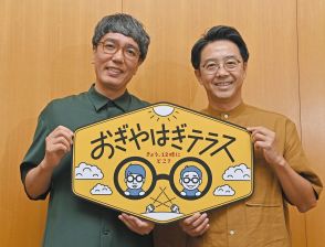 おぎやはぎ、東海地区で初の生放送レギュラー番組 小木博明「夢がかなった」、矢作兼「東京に流れてくるうそを確認したい」