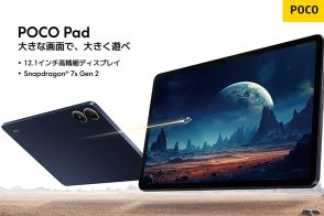 シャオミ、2.5K解像度12.1型タブレット「POCO Pad」発売