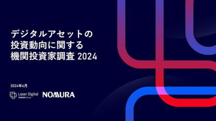 初の本格的アンケート調査、野村HDが「デジタルアセットの投資動向に関する機関投資家調査 2024」公表