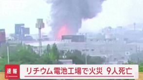 【速報】リチウム電池工場で火災9人死亡　いまも十数人と連絡取れず　韓国