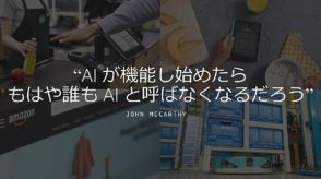 AmazonのCTO「AIが機能したら誰も『AI』と呼ばなくなる」　その真意を考察