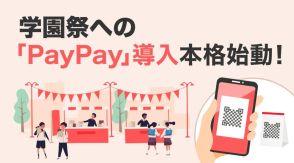 PayPay、全国の学園祭での導入に向けた取り組み拡大へ
