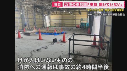 万博『メタンガス爆発』　参加国に伝えておらず「人の命に関わるもの、詳しく教えてもらえたら…」と担当者