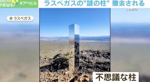 「誰が」「どのように」設置したのか？…ラスベガスに出現した「モノリス」撤去