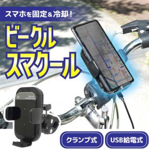 サンコー、自転車・バイク用スマホ冷却ホルダー「ビークルスマクール」を発売