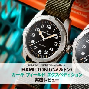 夏でも安心な10気圧防水【コンパクトな37mm】ハミルトン「カーキ フィールド エクスペディション」実機レビュー