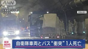 自衛隊車両とバスが“衝突”1人死亡7人けが　北海道