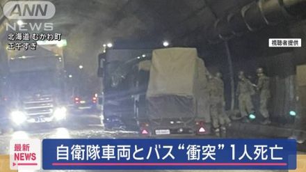 自衛隊車両とバスが“衝突”1人死亡7人けが　北海道