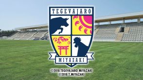 サッカーＪ３第18節・テゲバジャーロ宮崎　VS　カマタマーレ讃岐