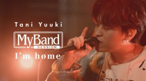 Tani Yuuki「I’m home」のスタジオライブセッション映像を公開
