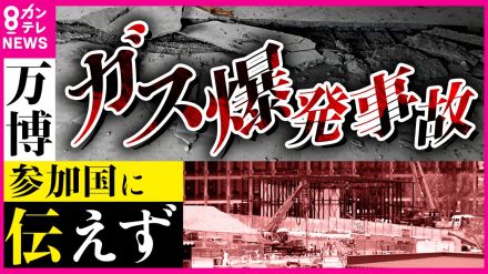 万博会場『メタンガス爆発』　参加国に伝えられず「人の命に関わるもの、詳しく教えてもらえたら…」