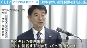 「善き未来に挑戦する大学を」10月に誕生する東京科学大学 初代理事長候補が意気込み語る