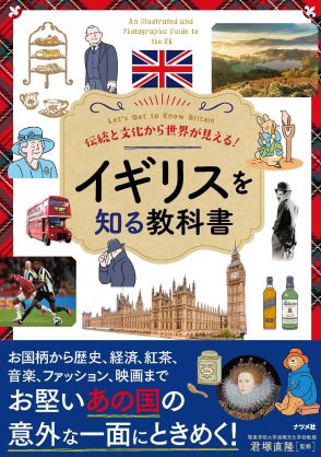 伝統と文化からイギリスを知る教科書　豊富なビジュアルとともにわかりやすく解説