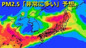 あす25日は全国的にPM2.5「非常に多い」予想　東京・大阪・福岡ほか北海道から九州にかけて　その後も非常に多い予想続く地域も　呼吸器系や循環器系に疾患ある方は注意を　