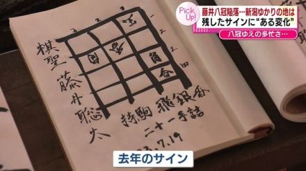 【将棋】藤井聡太八冠が陥落　新潟ゆかりの地に残したサインに“ある変化” 《新潟》