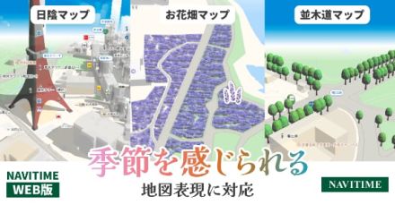 季節を感じられる地図、「NAVITIME」に登場　「日陰マップ」「並木道マップ」「お花畑マップ」