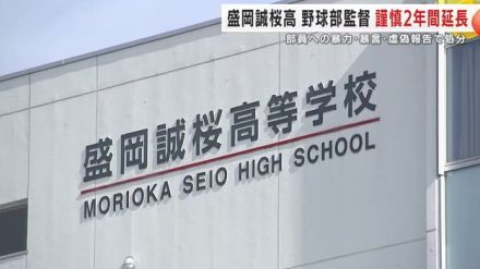 盛岡誠桜高校 野球部監督　謹慎２年間延長　部員への暴力・暴言・虚偽報告で処分　日本学生野球協会　岩手