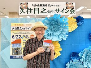 漫画家・久住昌之さん、「新・佐賀漫遊記」出版でサイン会　読者と交流も