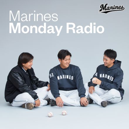 【ロッテ】公式Podcast新番組「Marines Monday Radio」が毎週月曜正午に配信開始