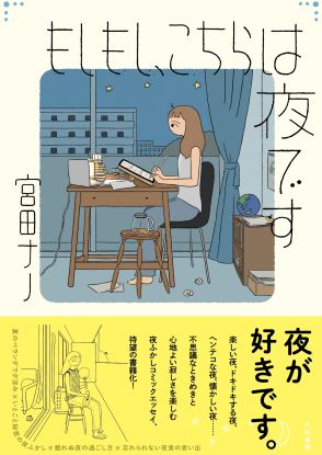 不思議なときめき、心地よい寂しさーー夜ふかしを楽しみながら満喫、コミックエッセイに注目