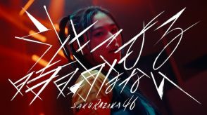 櫻坂46の3期生新曲「引きこもる時間はない」センターは向井純葉、ミュージックビデオ内で明らかに