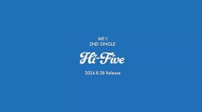 ME:I、ニューシングル『Hi-Five』8月リリース