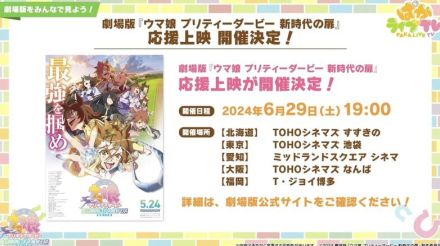 『ウマ娘』劇場版の応援上映が開催決定！「イナズマロック フェス」出走情報や最新フィギュアも一気にチェック【ぱかライブTV Vol.42まとめ】