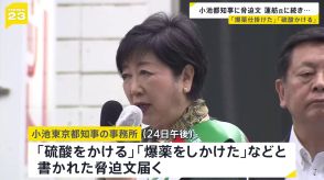 小池氏の事務所に脅迫文「硫酸をかける」「爆薬を仕掛けた」 前日は蓮舫氏の事務所などに「ナイフでめった刺し」などFAX送られる事件