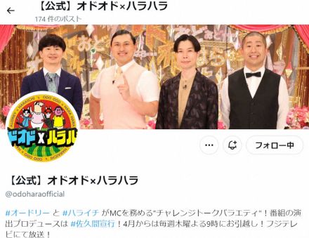 わずか1年で…フジ「オド×ハラ」9月で終了　元テレ東・佐久間氏演出の期待作も「強み」生かせず