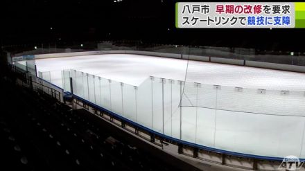 スケートリンク中央部分が“フラット”じゃなかった「FLAT　HACHINOHE」　青森県八戸市が「競技に支障をきたす」として運営会社に施設の改修求める