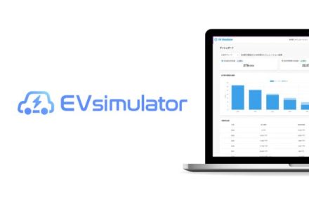 EV（電気自動車）の導入効果予測見える化ツール「EV simulator」製品版