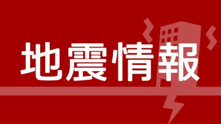 箱根、南足柄で震度１の地震　震源は神奈川県西部