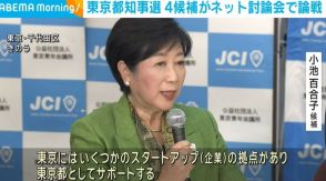 都知事選の4候補者がネット討論会に出席 論戦交わす