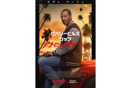 Netflix、『ビバリーヒルズ・コップ：アクセル・フォーリー』独占配信。30年振り新作、山寺宏一が吹替