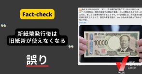 新紙幣の発行後は旧紙幣が使えなくなる？【ファクトチェック】