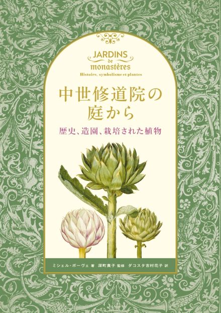 「中世修道院の庭から」千年の時を経て遠い過去から現代に再現された庭を紐解く