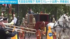 天皇皇后両陛下、馬車でパレード出席へ 本番に向けた準備進む