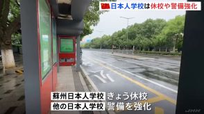 江蘇省・蘇州市で日本人の母子が中国人とみられる男に切りつけられた事件　日本人学校が休校に