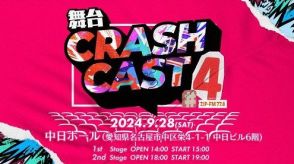 ＺＩＰ－ＦＭ、ナビゲーターによる舞台「ＣＲＡＳＨ　ＣＡＳＴ４」９月２８日に中日ホールで開催