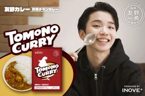 フィギュア友野一希が監修「TOMONO CURRY」が8月発売　こだわりの勝負メシ「ぜひ召し上がれ！」