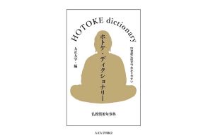 【インパクト】西巣鴨にある「大正大学」が、いま《ホトケ辞典》を出版したワケ