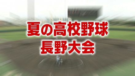 【目指せ甲子園】夏の高校野球　長野大会　初戦から好カード続々　“最激戦区”上田西、松本国際、松商学園　打倒私学に燃える公立勢